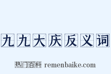 九九大庆反义词是什么意思的图片